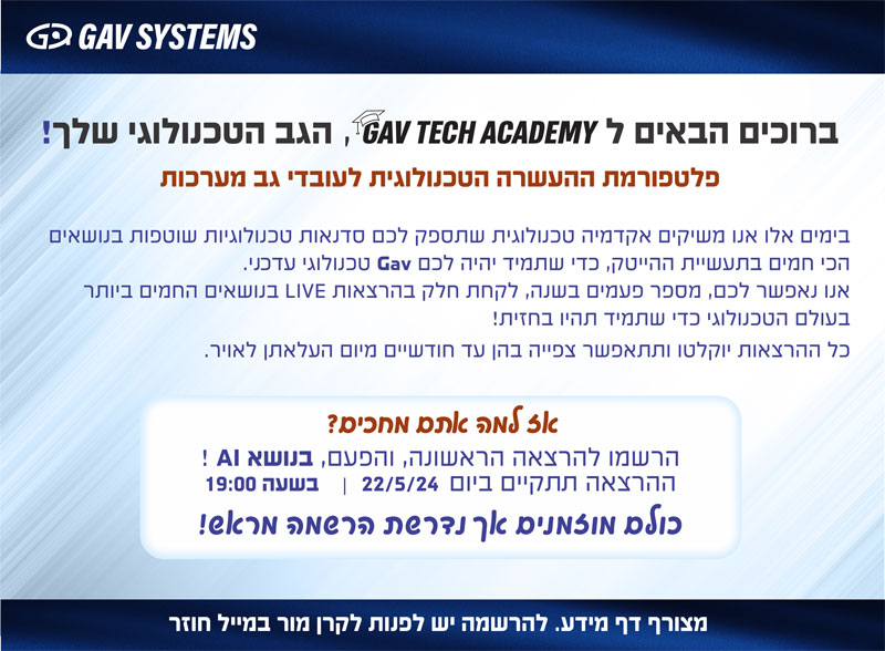 GAV-TECH-ACADEMY_דיוור-הרשמה