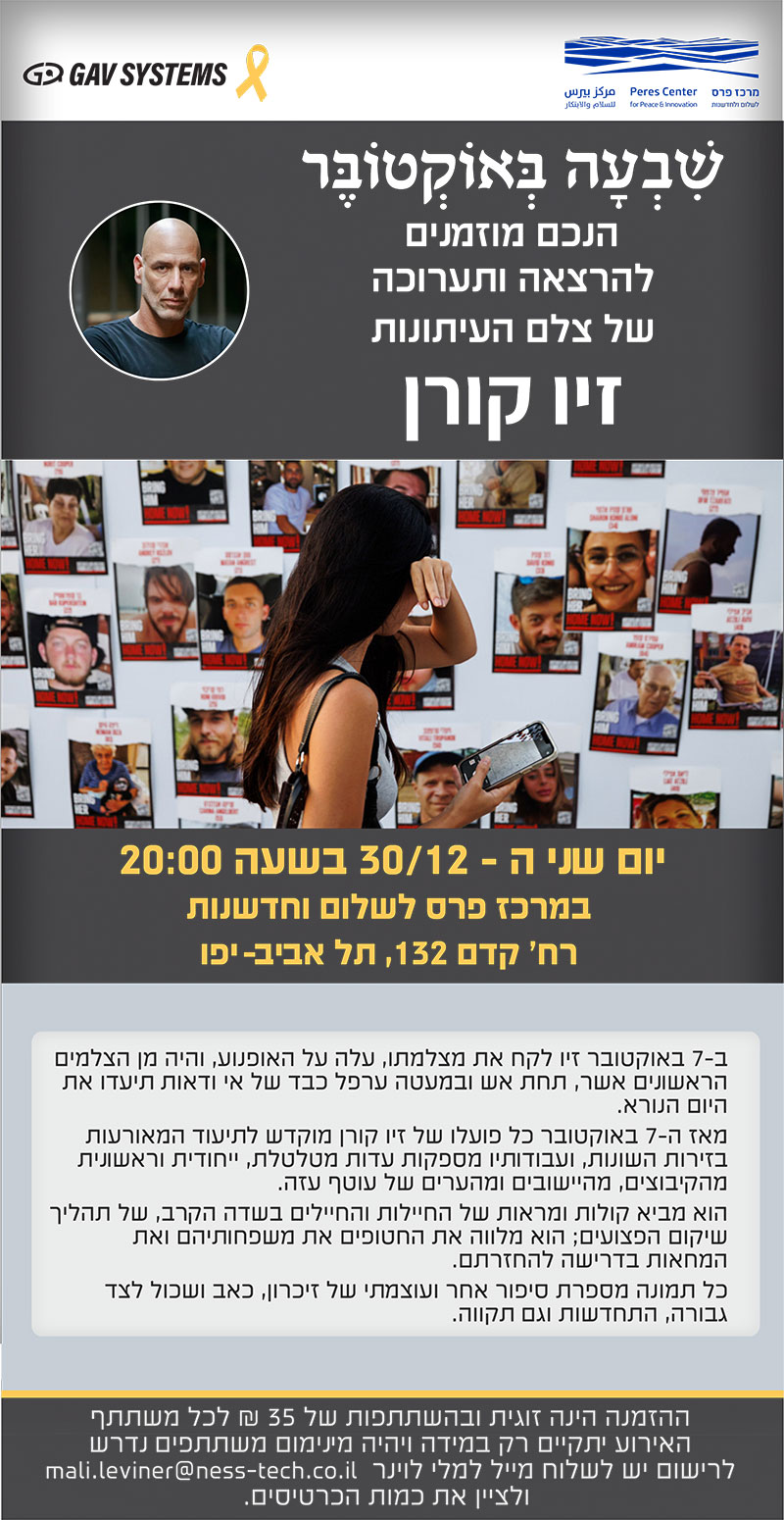 _זיו-קורן_לעובדים-_מרכז-פרס-לשלום_גב